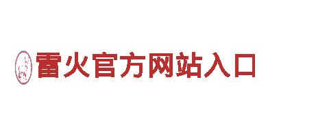 智能家电企业雷火官方网站入口，专注智慧生活